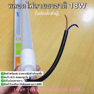 หลอดไฟสี LED T8 Series 18W ลายธงชาติ (ไม่มีปลั๊กตัวผู้) พร้อมส่ง