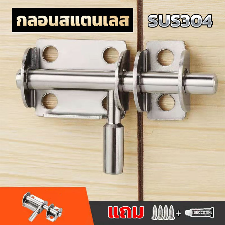 กลอนล็อคประตูบานเลื่อน สเตนเลส แบบหนา เพื่อความปลอดภัย Stainless steel latch Cozy