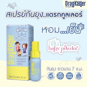 Dragkooler สเปรย์กันยุง เย็นหอม กลิ่น Baby Powder 30 g DEET-Free อ่อนโยน ปราศจากพาราเบน เด็ก 4+ ใช้ได้ กันยุง 7 ชม L2-ZDR-MRMS01-NDK