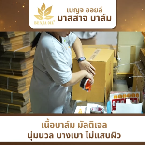 เบญจออยล์ มาสสาจ บาล์ม ลดความปวดเมื่อย คลายกล้ามเนื้อ 5 กระปุก