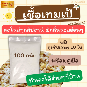 เชื้อเทมเป้100 กรัม พร้อมคู่มือ ฟรีถุงซิป10ใบ