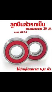 ลูกปืนรถเข็นเบอร์ 6204 /ตลับลูกปืน รถเข็น แกนเพลาขนาด 20 มม.ใช้กับล้อขนาด 68นิ้ว/ลูกปืนเบอร์ 6204 RS มีฝาปิดกันฝุ่น 2 ด้าน งานดี คุณภาพเยี่ยม