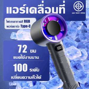 🥶ไม่เย็นคืนได้เลย🥶พัดลมพกพา พัดลมมือถือ พัดลม USB ความเร็วสูง ทํางานเงียบ ปรับระดับได้ 100 ระดับ จอแสดงผล LED ใช้ต่อเนื่อง 72 ชม ชิปป้องกัน AI ในตัว ไฟบรรยากาศสี RGB พัดลมไร้สาย พัดลมขนาดเล็ก พัดลมพกพาชาร์จ พัดลมแคมป์ปิ้ง พัดลมแบตไร้สาย พัดลมตัวเล็ก