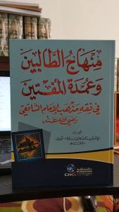 Kitab Minhajut Tholibin - Minhajut Tholibin wa Umdatul Muftin DKI Kuning
