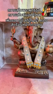 พุทธพรหม : สไบห่มองค์เทพ สไบถวายเทพ งานปราณีต แฮนด์เมด สีมงคลประจำวันเกิด ถวายพระพิฆเนศ พระแม่ลักษมี องค์เทพทุกองค์