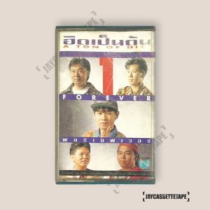 ฟอร์เอฟเวอร์  อัลบั้ม ฮิตเป็นตัน เทปเพลง เทปคาสเซ็ต เทปคาสเซ็ท Cassette Tape เทปเพลงไทย