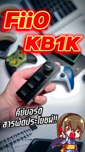 fiiO KB1K คีย์บอร์ด สำหรับเครื่องเสียง ตั้งมาโครได้ ประกันศูนย์ไทย