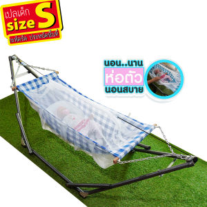 (ครบชุด SIZE S) เปลมุ้งเด็ก เปลผ้าฝ้ายแท้ COTTON 100% มีมุ้งกันยุงรอบทิศทาง งานเย็บไทย ผ้านุ่ม นอนสะบาย