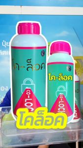 โคล็อค บำรุงพืช เพิ่มผลผลิต ขนาด 1 ลิตร ช่วยเพิ่มการสังเคราะห์แสงให้ยาวขึ้นในภาวะช่วงแสงสั้น