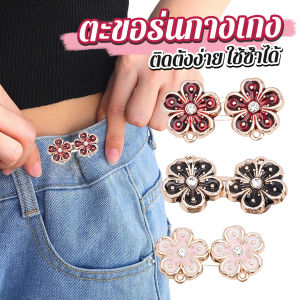 MegaMate 1 ชิ้น รูปดอกไม้ ตะขอร่นกางเกง หัวเข็มขัดเอว สไตล์ใหม่ หัวเข็มขัดตกแต่งเอว Fashion Pins