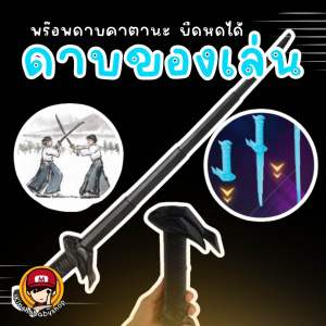 Kinchobabyshop - #ดาบของเล่น #พร๊อพดาบ #คาตานะ ยืดหดได้ เป็นพร๊อพเท่ๆ #นินจา #นักรบ #ดาบซามูไร