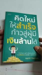 หนังสือ คิดใหม่ให้สำเร็จก้าวสู่ผู้มีเงินล้านได้ I เขียนโดยสมชาติ กิจยรรยง