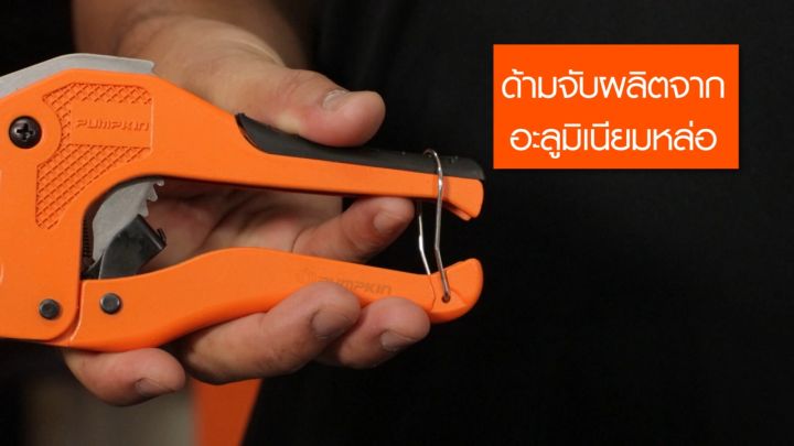 กรรไกรตัดแป๊ป กรรไกรตัดท่อPVC คัตเตอร์ตัดแป๊ป Pumpkin PPT-RPC42 ใบมีดผลิตจากเหล็กสแตนเลส (Stainless Steel)คมนานแข็งแรงทนทาน