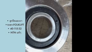 ลูกปืนแผงงาน รถยก FOLKLIFT ขนาด 40x115x32 ยี่ห้อ NTN JAPAN แท้ๆ สั่งเบิกโดยตรง รับประกันคุณภาพ/EGNKP