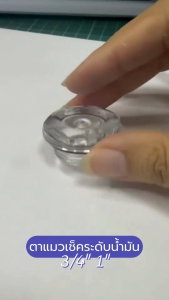 ตาแมว เช็คระดับน้ำมัน เครื่องพ่นยา3สูบ อะไหล่ปั๊มพ่นยา ตาแมวน้ำมัน ขนาด 3/4" 1" หรือเครื่องพ่นยา767