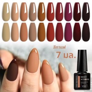 เจลทาเล็บสีกาแฟ 7 มล. ยูวี แอลอีดี แบบลอกได้ สำหรับมือใหม่ ใช้ในบ้านหรือร้านทำเล็บ ติดทนนาน ตกแต่งเล็บ ออกแบบลายเล็บ