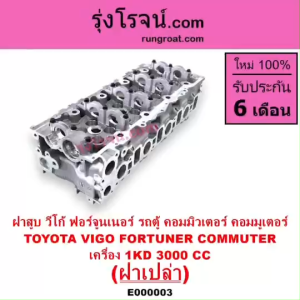 วีโก้ 3000 ฝาสูบ VIGO 3000 ฝาสูบ 3000mAh ฝาสูบ 1KD ฝาสูบ TOYOTA 1KD ฝาสูบ 1KD ฝาสูบ ฟอร์จูนเนอร์ ฝาสูบ FORTUNER ฝาสูบวีโก้ 3.0 ฝาสูบ Vigo3.0 ฝาสูบวีโก้ 1KD VIGO 1KD