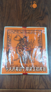 【福田】精装玉扣库钱（100张）-（甘库钱/无黑烟/地府官钱/清明祭品/拜祖先/拜路边/拜好兄弟/中元节/寿生钱/库钱/补财库/传统工艺/柑库钱/橘色库钱/joss paper）