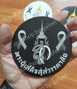 1แผ่น สติ๊กเกอร์สัญลักษณ์ไว้อาลัย โบสีดำ 4“นิ้ว สก พระผู้เสด็จสู่สวรรคาลัย โบว์ดำไว้อาลัย ไว้ทุกข์ ติดแน่น ทนแดด กันน้ำ