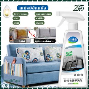 น้ำยาทำความสะอาดโซฟาผ้า ทำความสะอาดพรมไม่ต้องล้างน้ำ ไม่มีลายน้