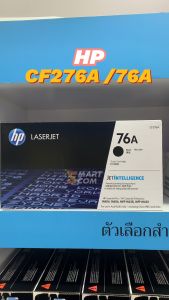 ตลับหมึกเลเซอร์ แท้ HP CF276A /76A ปริมาณการพิมพ์ 3000 หน้า 5% บนกระดาษขนาด A4