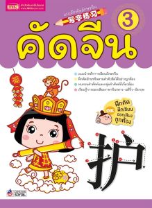 อุปกรณ์แบบฝึกคัดอักษรจีน เล่ม 3 คัดจีน ฝึกเขียนตามลำดับอย่างถูกต้อง