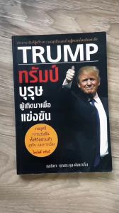 (มาใหม่ สภาพ99%) Trump หนังสือ ทรัมป์ บุรุษผู้เกิดมาเพื่อแข่งขัน ทั้งชีวิตส่วนตัว ธุรกิจ และการเมือง by.กุลธิดา บุณยะกุล-ดันนากิ้น - ชีวประวัติ