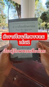 เทพไรแดง888 ตำราเรียนอักษรขอม เล่ม 2 หนังสือแบบอ่านเขียนอักษรขอมไทย เรียนรูู้อักษรขอมเขียนไทย แบบเขียนอ่านอักษรขอม โดย อาจารย์สวิง บุญเจิม Rtw673