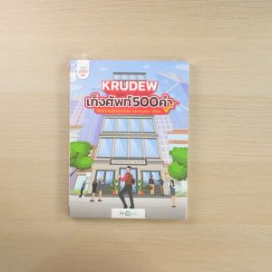 เก็งศัพท์ KruDew 500 คํา คําศัพท์ หนังสือtoeic หนังสือศัพท์ toeic หนังสือภาษาอังกฤษ สอบ toeic Opendurian