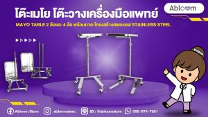 โต๊ะ โต๊ะเมโย โต๊ะวางเครื่องมือแพทย์ Mayo Table 2 ล้อ และ 4ล้อ พร้อมถาด โครงสร้างสแตนเลส Stainless Steel