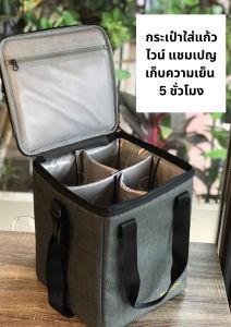 กระเป๋าใส่แก้วไวน์ | เก็บความเย็น 5 ชั่วโมง