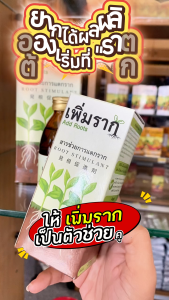 เพิ่มราก Add Roots ช่วยการแตกราก ขนาด 500 ซีซี จำนวน 1 ขวด ฮอร์โมนเพิ่มรากที่จำเป็นสำหรับการปักชำ ติดตา ตอนกิ่ง ชำกิ่ง และ เพาะเมล็ดพันธุ์