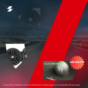 LANZAR PRO EXTREME รุ่น XTA-84F TOP MODEL จากโรงงาน ORIONลําโพงเสียงกลางเฟสปลั๊ก 8นิ้ว โครงอลูมิเนียมหล่อ 440 วัตต์ 4 โอห์ม (ลําโพง 2 ดอก)