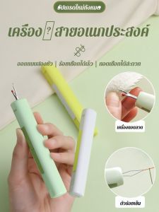 เครื่องร้อยด้ายในครัวเรือนมัลติฟังก์ชั่น เครื่องถอนด้ายสําหรับผู้สูงอายุ เครื่องเจาะเข็มสองหัว