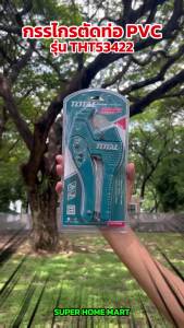 Total กรรไกรตัดท่อ PVC ตัดท่อ 3 - 42 มม. รุ่นงานหนัก รุ่น THT53422 ( PVC Pipe Cutter )