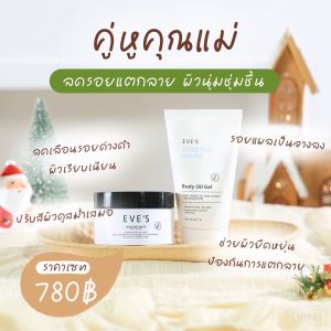 [พร้อมส่ง] ส่งฟรี 🛒EVES STRETCH MARK BODY OIL GEL(ลดรอยแตกลาย)+EVEs Booster White Body Cream ครีมบำรุงผิว สูตรเข้มข้น