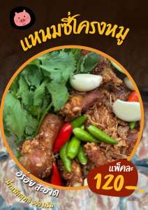 แหนมซี่โครงหมู (สูตรคุณยาย) ขนาด 300 กรัม ไม่ใส่สารกันบูด