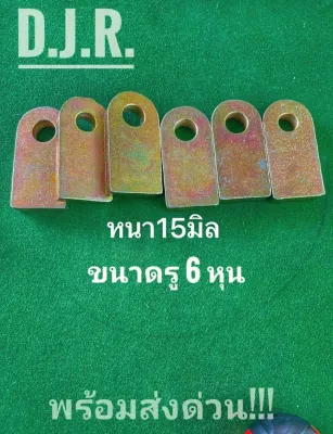 ชุดหูตัดต่อพ่วงลาก ขนาด รู 6 หุน จำนวน 1 ชิ้นหนา15มิล(ราคาต่อ1ชิ้น)