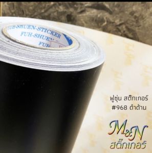 สติ๊กเกอร์ พีวีซี ดำด้าน #968 หน้ากว้าง 60cm ยาว 1.20 เมตร