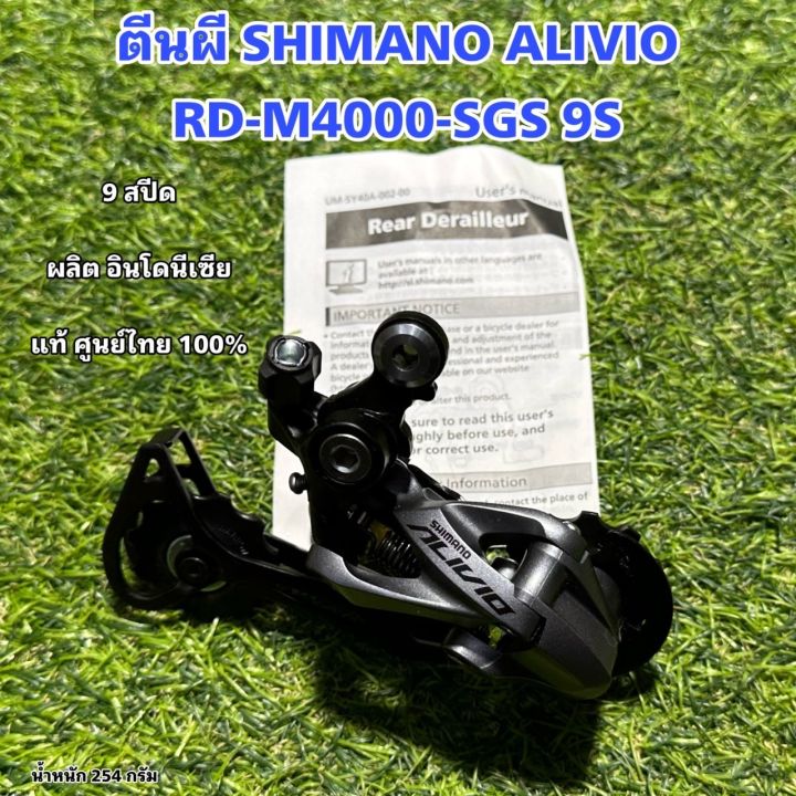 ตีนผี SHIMANO ALIVIO RD-M4000-SGS 9S | Lazada.co.th