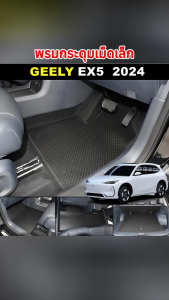 พรมปูพื้นเข้ารูปรถ GEELY EX5 ปี 2024 ลายกระดุมเม็ดเล็ก PVC เข้ารูป