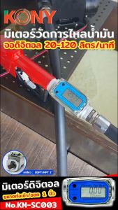 KONY มิเตอร์วัดปริมาณการไหลของน้ำ (ตัวยาว) จอดิจิตอล น้ำมัน 20-120ลิตร/นาที KN-SC003