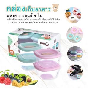 🌷สินค้าพร้อมส่ง🌷 ถ้วยเก็บอาหารสำหรับเด็ก เซ็ท4ชิ้น เข้าเวฟได้ วัสดุคุณภาพดี BPA Free