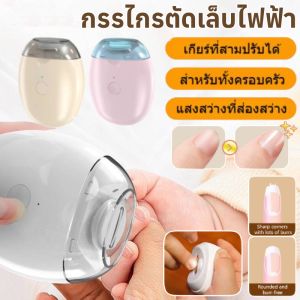 【ครอบครัวที่มีทารกและผู้สูงอายุต้องมี】ที่ตัดเล็บไฟฟ้า เงียบเป็นพิเศษพร้อมไฟ กรรไกรตัดเล็บไฟฟ้า กรรไกรตัดเล็บเด็ก ฆ่าเชื้อด้วยรังสียูวี วีเนียร์โค้ง