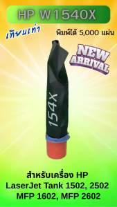 W1540X (154X) (5K) Laserprint ดำ สำหรับเครื่อง  HP LaserJet Tank 1502/2502，MFP 1602/2602