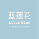 Lotus blue 1760010734