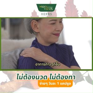 (1 กระปุก) แฮปปี้ เทรนด์ เฮิร์บ Happy Trends Herbs ดูแล ฟื้นฟูไข้ข้อ กระดูก ปวดกล้ามเนื้อตามร่างกาย ขนาด 30 แคปซูล