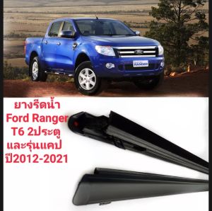 คิ้วรีดน้ำ ยางรีดน้ำนอก  Ford ranger T6 รุ่น 2 door 2012-2021 ทนทาน/ตรงรุ่น/ของใหม่ *เฉพาะสินค้าตัวนี้จัดส่งช้าหน่อยนะคะ ประมาน 5 วัน หากรีบใช้ไม่แนะนำให้สั่งนะคะ