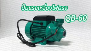 QB-60 DC12V/24V 180W-220W-330W ปั๊มน้ำหอยโข่ง ปั้มหอยโข่ง(พร้อมแปรงถ่าน/ไร้แปรงถ่าน) ปั้มน้ำกระแสตรง ปั้มน้ำDC ปั้มน้ำโซล่าเซลล์ ปั๊มหอยโข่งพลังงานแสงอาทิตย์ ปั๊มหอยโข่ง ปั๊มน้ำบ้าน