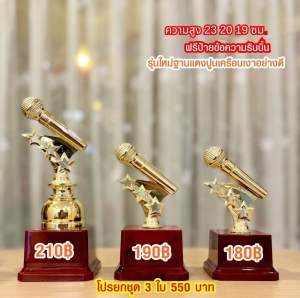 ถ้วยรางวัลหัวนักร้องใหญ่ เลือกราคาได้ ราคาถูกพร้อมป้าย+ริบบิ้น (ทำป้ายข้อความฟรีแจ้งทางแชทค่ะ)